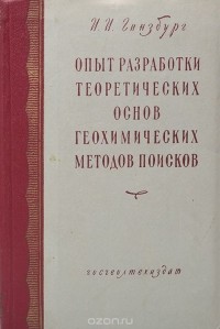 И. Гинзбург - Опыт разработки теоретических основ геохимических методов поисков руд цветных и редких металлов