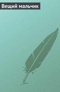 Вещий мальчик
