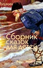 Александр Пушкин - Сказки для детей (сборник)
