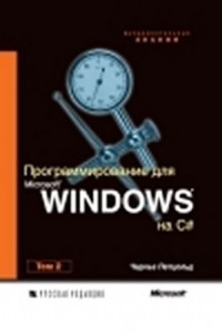 Чарльз Петцольд - Программирование для Microsoft Windows на C#. Том 2