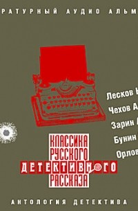  - Классика русского детективного рассказа №1 (сборник)