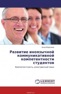 Анна Морозова - Развитие иноязычной коммуникативной компетентности студентов
