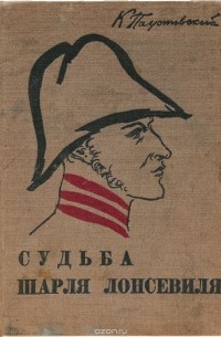 Судьба Шарля Лонсевиля