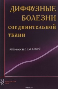 Мазуров В.И. - СD-диск. Диффузные заболевания соединительной ткани. Руководство для врачей