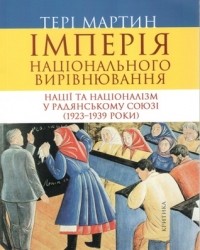 Тері Мартин - Імперія національного вирівнювання. Нації та націоналізм у Радянському Союзі (1923-1939 роки)