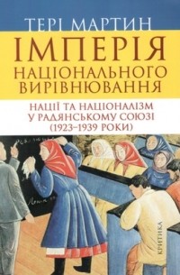 Тері Мартин - Імперія національного вирівнювання. Нації та націоналізм у Радянському Союзі (1923-1939 роки)