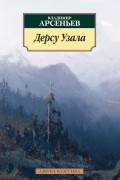 Владимир Арсеньев - Дерсу Узала
