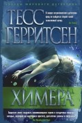 Тесс Герритсен - Химера