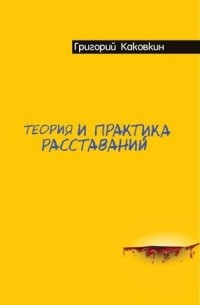 Григорий Каковкин - Теория и практика расставаний