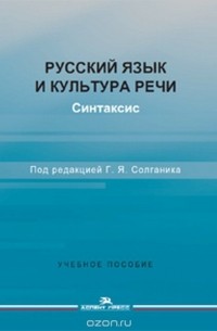 Солганик Г. Я. - Русский язык и культура речи. Синтаксис. Учебное пособие