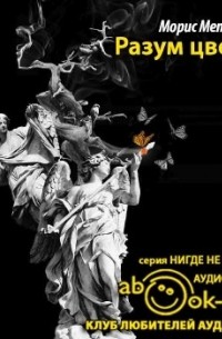 Морис Метерлинк - Разум цветов (сборник)