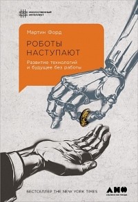  - Роботы наступают. Развитие технологий и будущее без работы