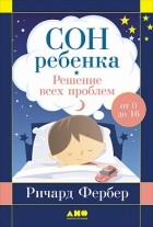 Ричард Фербер - Сон ребенка