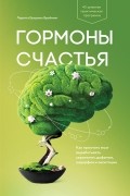Лоретта Грациано Бройнинг - Гормоны счастья. Приучите свой мозг вырабатывать серотонин, дофамин, эндорфин и окситоцин