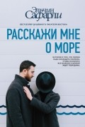 Эльчин Сафарли - Расскажи мне о море