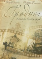  - Гродно: театр, кино, цирк