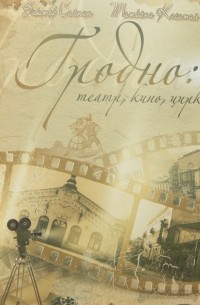  - Гродно: театр, кино, цирк