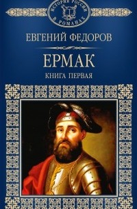Евгений Федоров - Ермак. Книга первая.