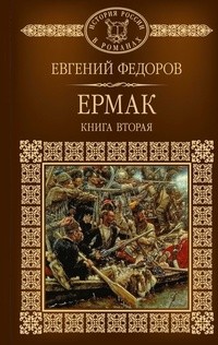 Евгений Федоров - Ермак. Книга вторая.
