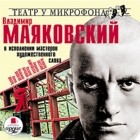 Владимир Маяковский - Владимир Маяковский в исполнении мастеров художественного слова (сборник)