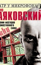 Владимир Маяковский - Владимир Маяковский в исполнении мастеров художественного слова (сборник)