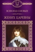 Всеволод Соловьев - Жених царевны
