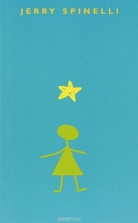 Джерри Спинелли - Stargirl