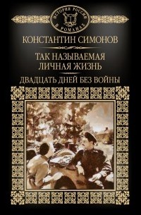 Константин Симонов - Так называемая личная жизнь. Двадцать дней без войны (сборник)