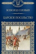 Всеволод Соловьев - Царское посольство