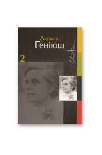 Ларыса Геніюш - Збор твораў у 2 тамах. Том 2. Проза