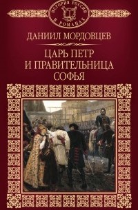 Даниил Мордовцев - Царь Петр и правительница Софья