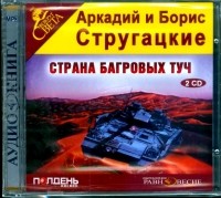 Стругацкие Аркадий и Борис - Страна багровых туч (аудиокнига, 2 CD)