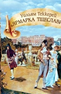 Уильям Теккерей - Ярмарка тщеславия