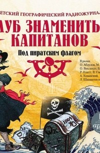  - Клуб знаменитых капитанов: Под пиратским флагом 