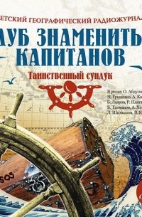 Клуб Знаменитых Капитанов Книга Купить