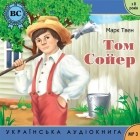 Марк Твен - Пригоди Тома Сойєра