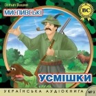 Остап Вишня - Мисливські усмішки