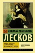Николай Лесков - Леди Макбет Мценского уезда (сборник)
