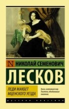 Николай Лесков - Леди Макбет Мценского уезда (сборник)