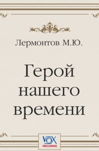 Михаил Лермонтов - Герой нашего времени