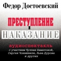 Фёдор Достоевский - Преступление и наказание (аудиоспектакль)