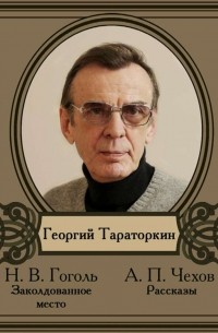 Николай Гоголь - Избранные рассказы читает Георгий Тараторкин (сборник)