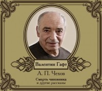 Антон Чехов - Рассказы в исполнении Валентина Гафта