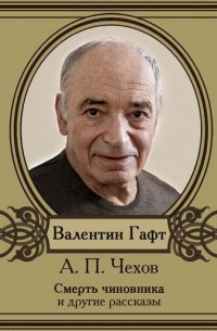 Антон Чехов - Рассказы в исполнении Валентина Гафта