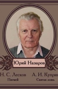 Николай Лесков - Избранные рассказы читает Юрий Назаров