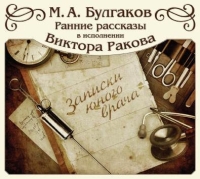 Михаил Булгаков - Записки юного врача (сборник)