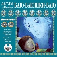 Лариса Яртова - Баю-баюшки-баю. Колыбельные