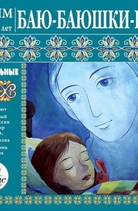 Лариса Яртова - Баю-баюшки-баю. Колыбельные