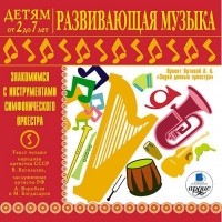 Лариса Яртова - Развивающая музыка. Знакомимся с инструментами симфонического оркестра.