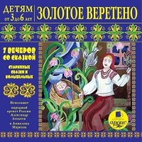Лариса Яртова - Золотое веретено. Старинные сказки и колыбельные